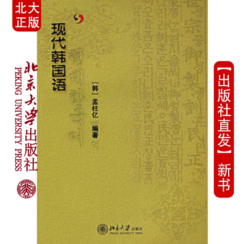 北大正版 现代韩国语(附光盘) 北京大学出版社