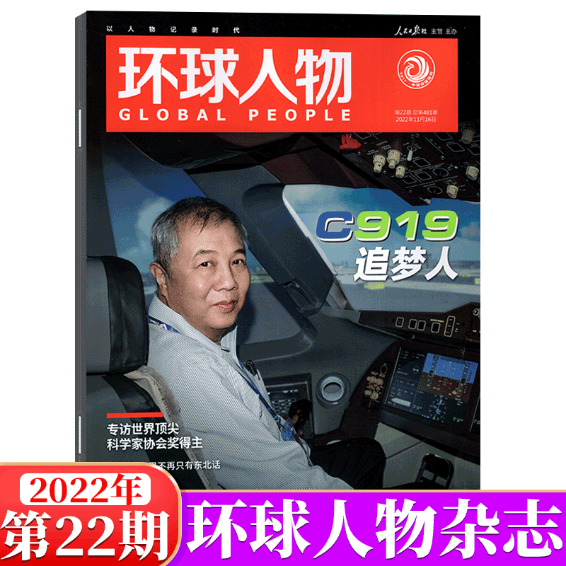 环球人物杂志 2023年 2022年第2