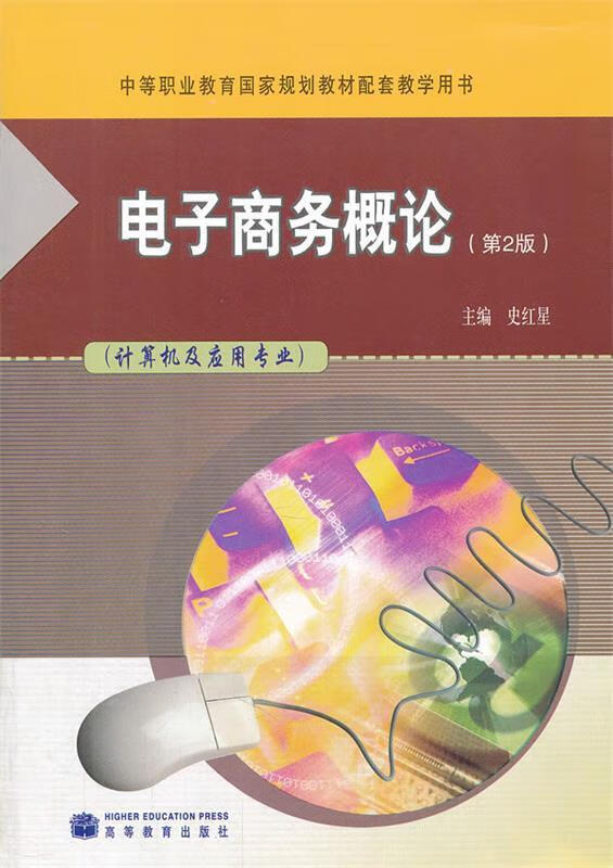 电子商务概论 史红星 主编 出版社 9787040225877