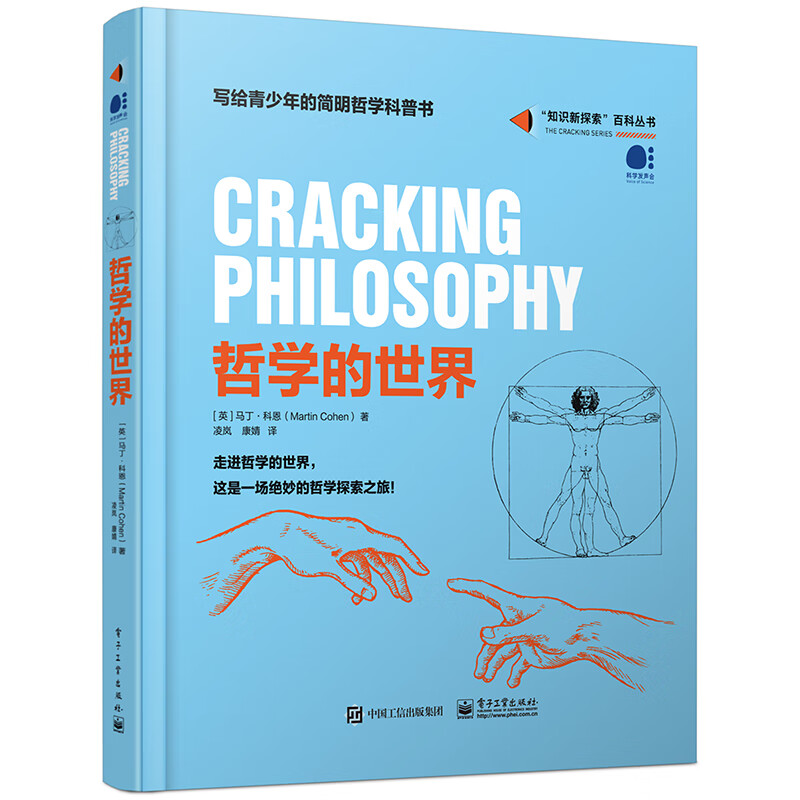 哲学的世界(精)/知识新探索百科丛书