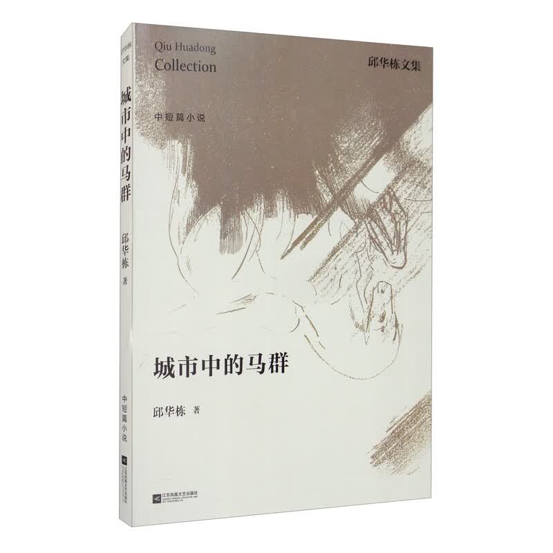邱华栋文集：城市中的马群