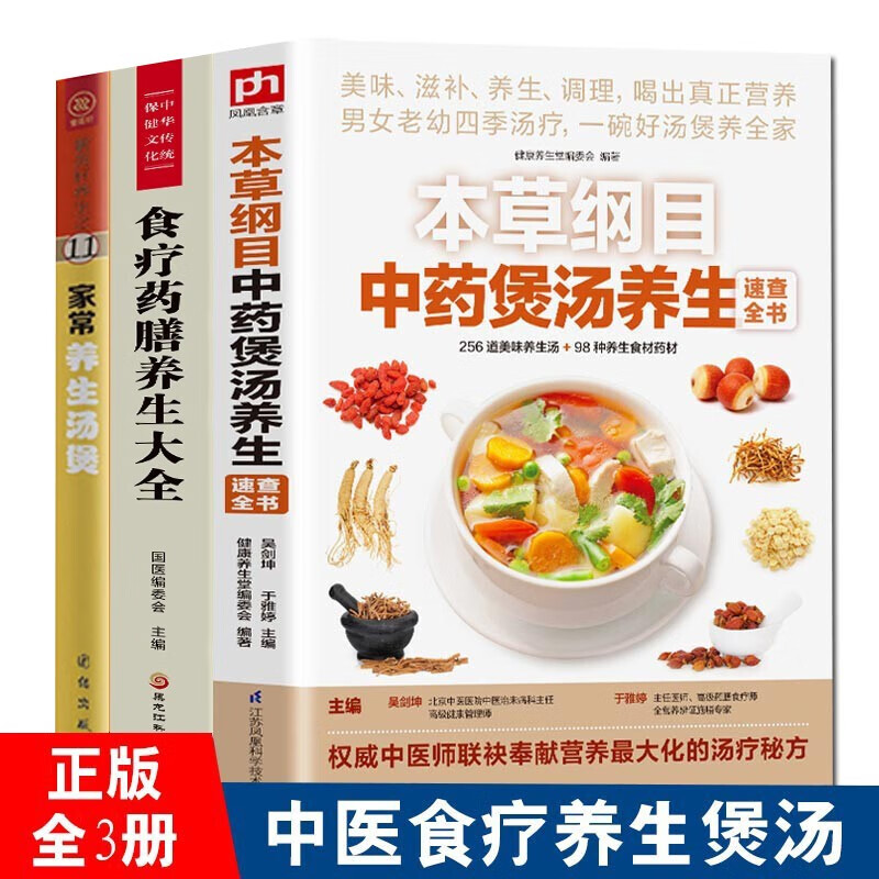 全3册 本草纲目中药煲汤养生速查全书+药膳汤膳粥膳+家常养生汤煲食谱 汤饮粥膳食谱菜谱 中医食疗药膳