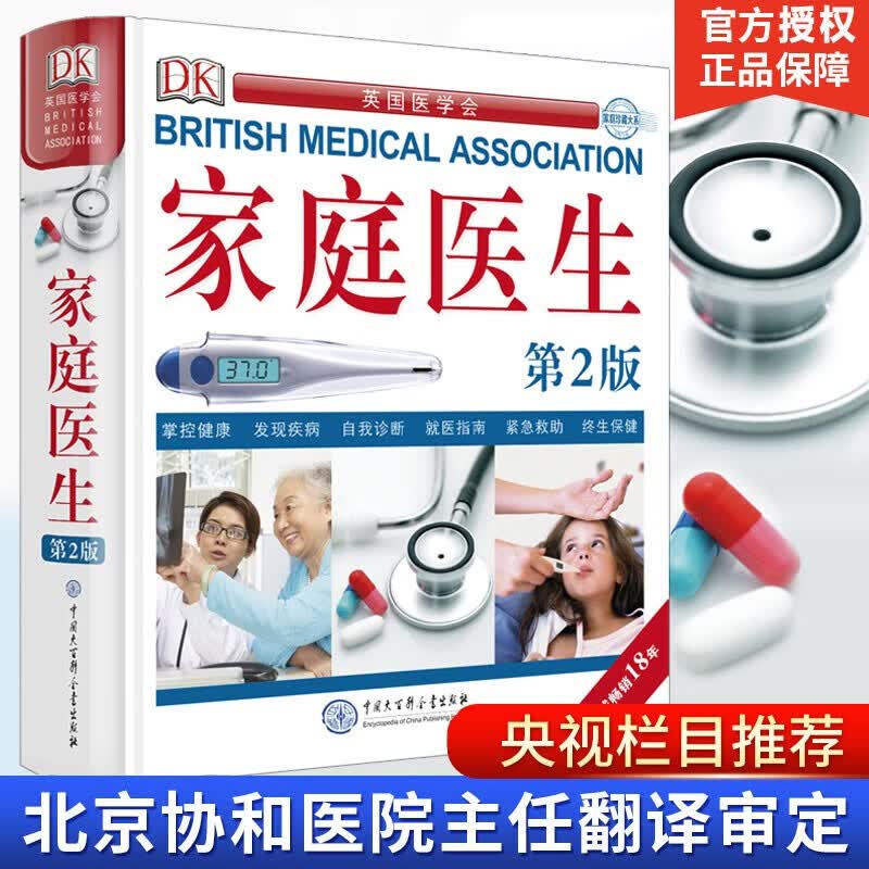 【正版】DK家庭医生 第二版 精装 英国医学会 自我诊断疾病 遗传与健康自我管理