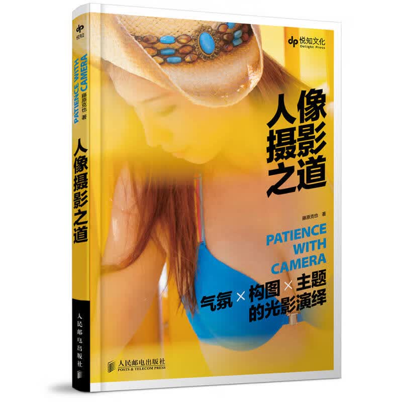 【正版书】人像摄影之道9787115370952