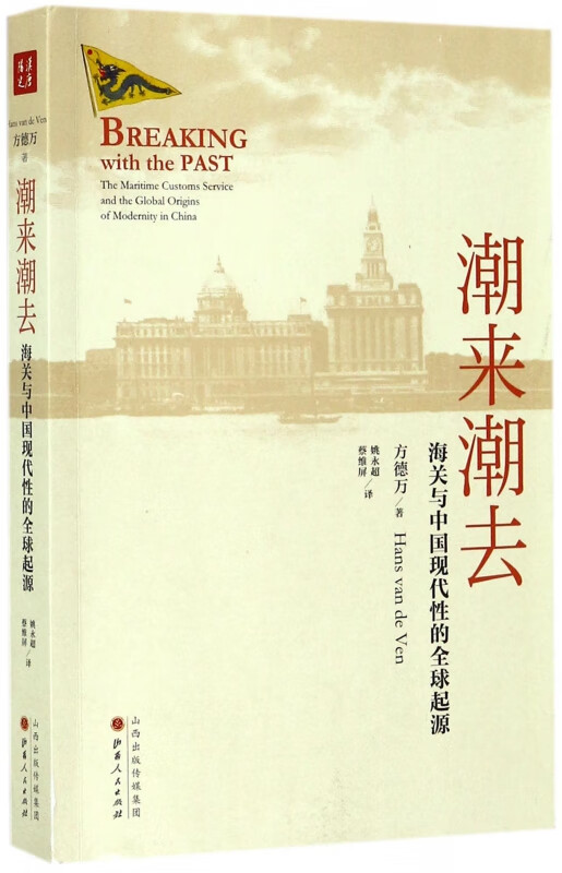潮来潮去(海关与中国现代性的全球起源)