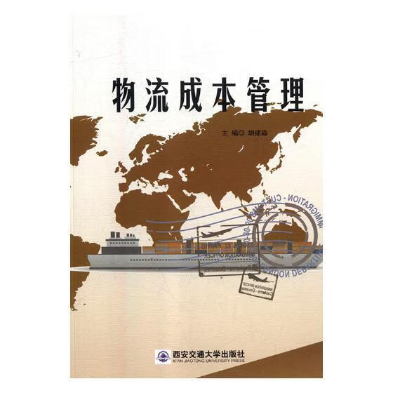 物流成本管理王世国广东教育出版社9787