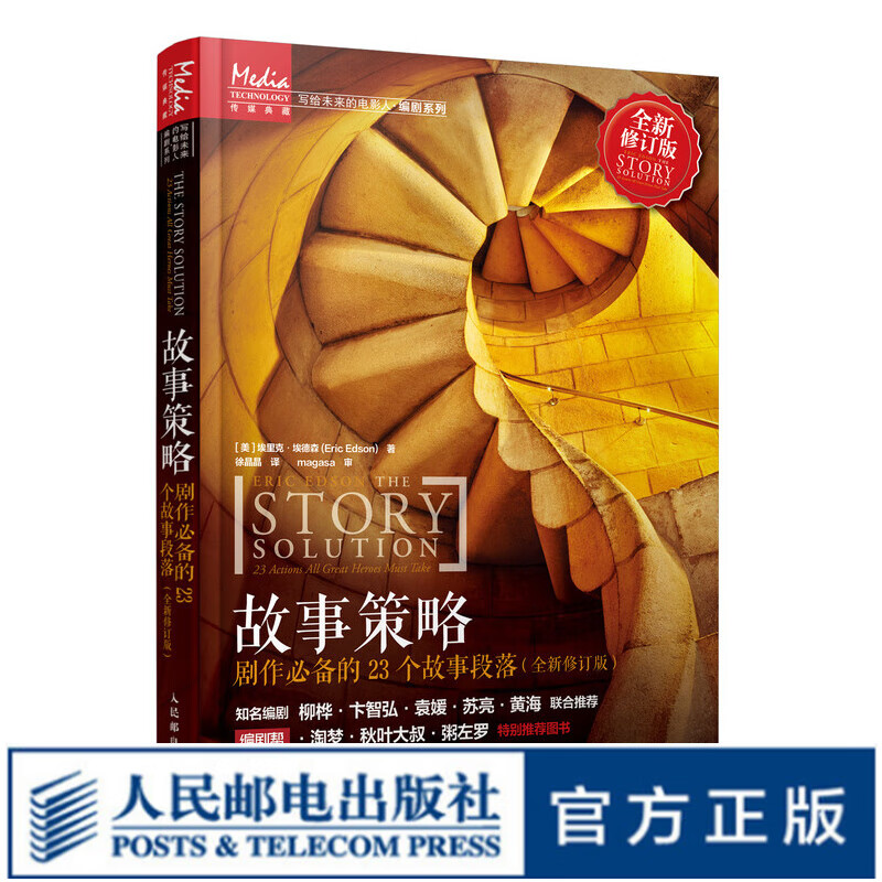 故事策略 剧作必备的23个故事段落全新修订版 写作小说网文剧本短视频新媒体脚本电影入门基础书 编剧帮