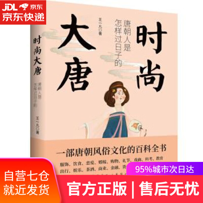 【新华书店】时尚大唐 王一凡 江苏凤凰文艺出版社