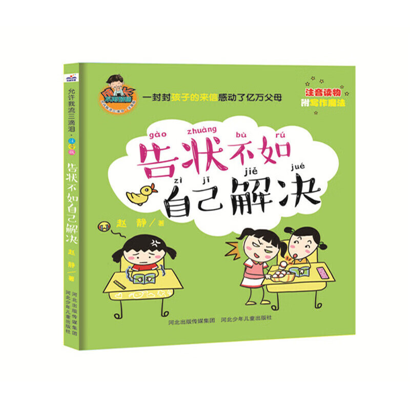 注音版.告状不如自己解决(全彩)