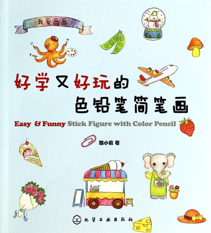好学又好玩的色铅笔简笔画(我爱画画)
