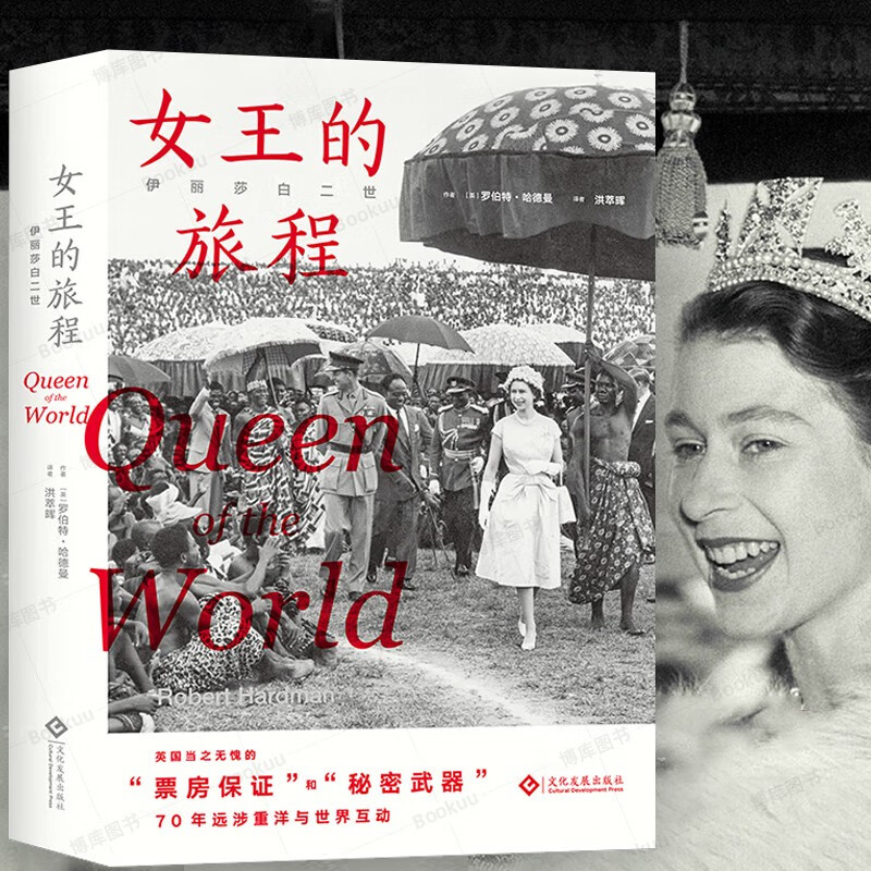 伊丽莎白二世 女王的旅程 (英)罗伯特·哈德曼 传记作家真实纪录英国女王伊丽莎白二世70余年人生风云传记书籍