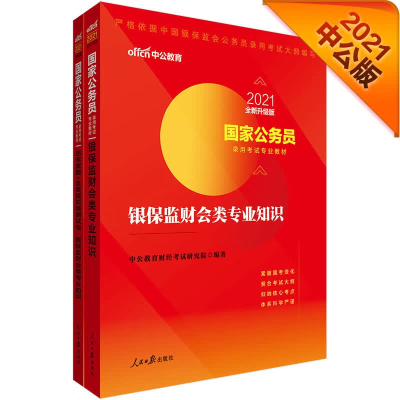中公教育2021国家公务员录用考试教材：银保监财会类+历年真题全真模拟（全新升级）套装2册