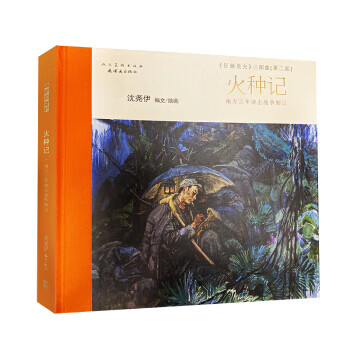 火种记—征路星火第二部