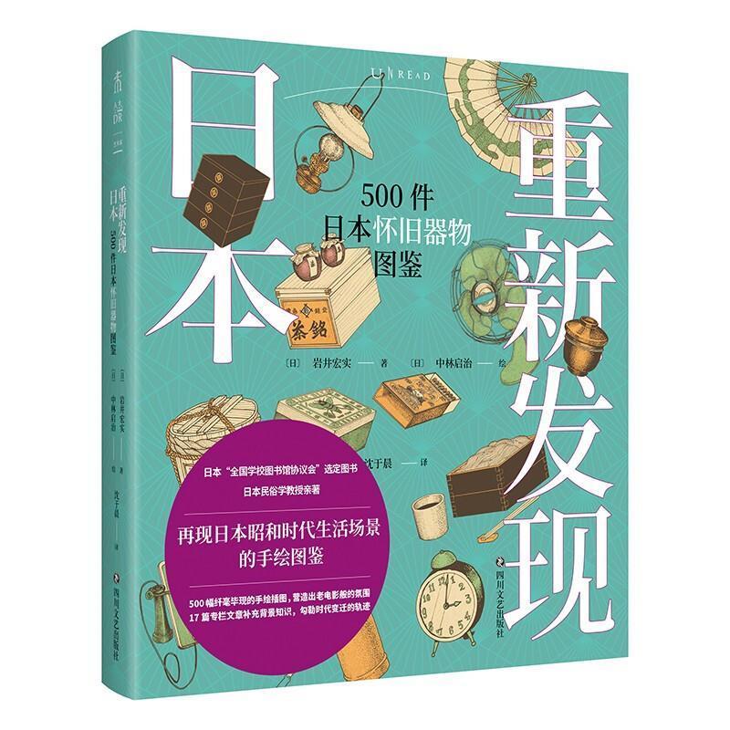 重新发现日本：500件日本怀旧器物图鉴岩井宏实四川文艺出版社有限公司9787541159732 旅游