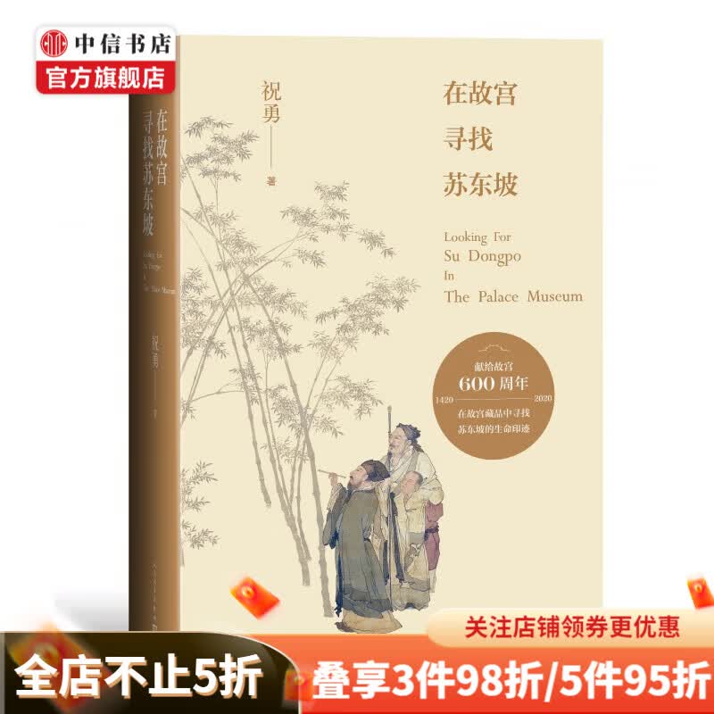 在故宫寻找苏东坡 祝勇 著 献给故宫600年 文学 中信书店