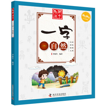 一字一自然 趣解汉字