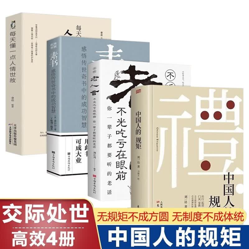中国人的规矩 刘一达著 为人处世 中华五千年规矩法则 出行起居会客称呼门风家教礼仪修养 中国现当代文学18岁以后的人情世故为人处世高情商聊天正版书籍 规矩+老人言+人情世故+素书