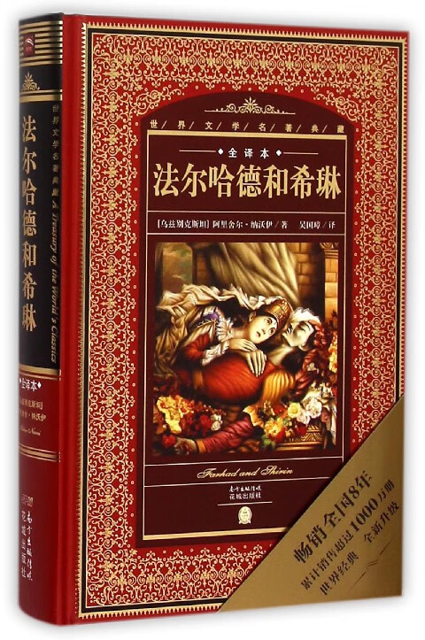 法尔哈德和希琳(全译本)(精)/世界文学名著典藏