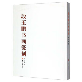 段玉鹏书画篆刻 9787550828247 段玉鹏 著 西泠印社出版社
