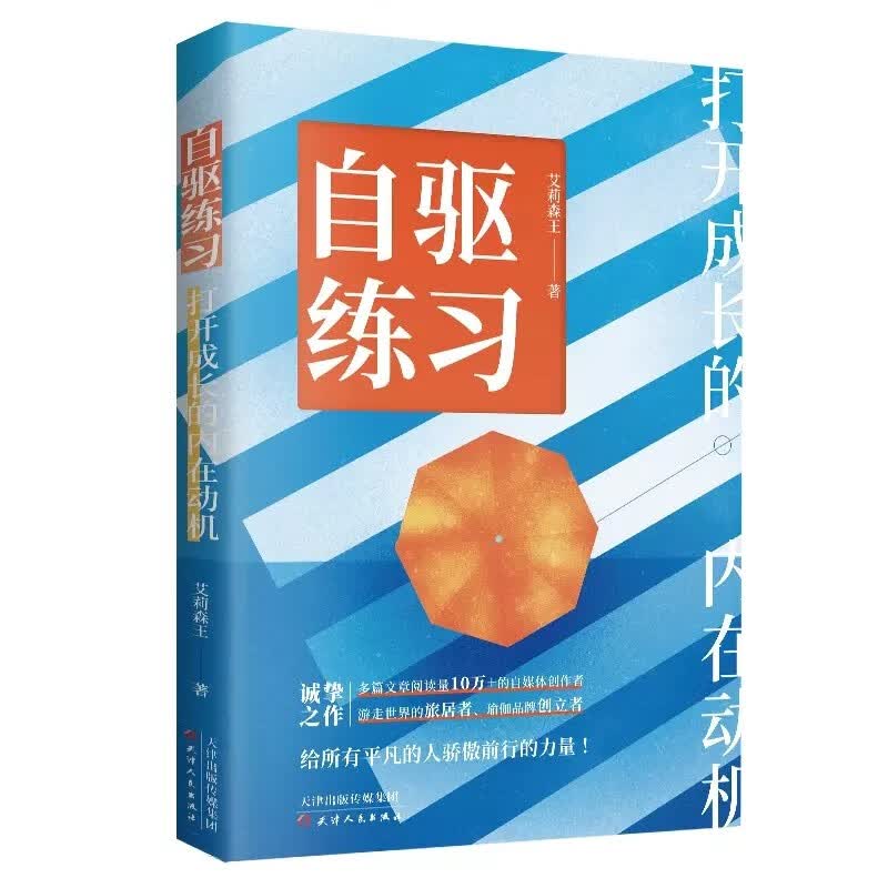 自驱练习：打开成长的内在动机（刻意学习 内在驱动力）内在成长疗愈详情图