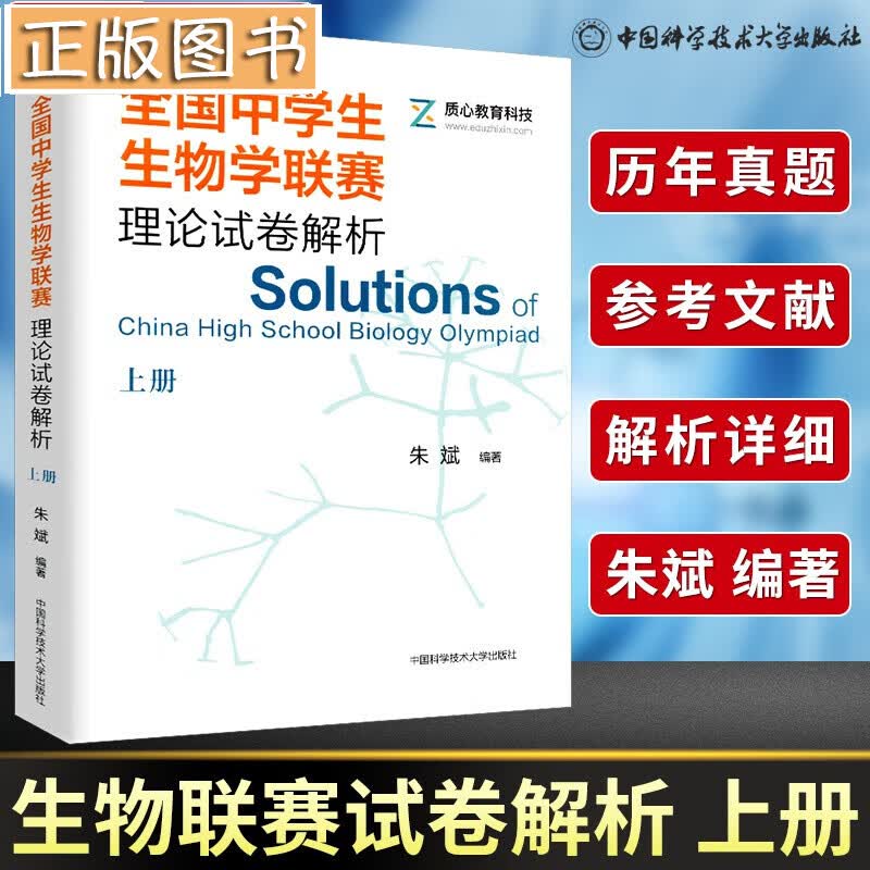 【多规格】全国中学生生物学联赛理论试卷解析上下册2001-2021+生物竞赛专题精练 朱斌 高中生物竞赛奥赛指导 生物学联赛理论试卷解析(2001-2009)