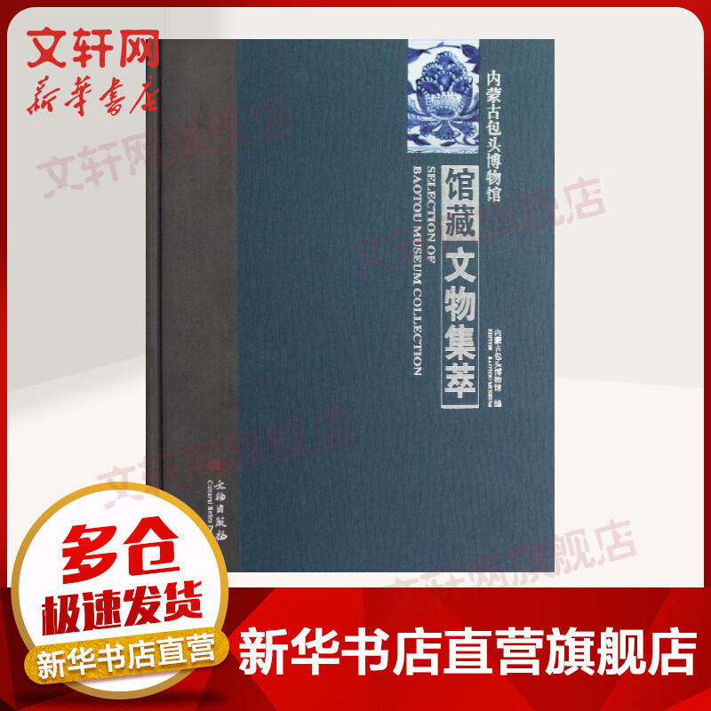 内蒙古包头博物馆馆藏文物集萃