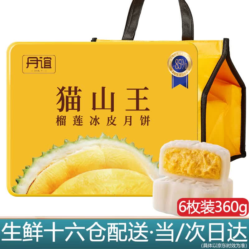 丹谊猫山王冰皮榴莲月饼礼盒6枚冰皮月饼礼盒装360g中秋节礼品属于什么档次？