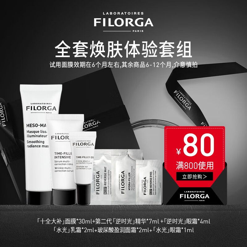 菲洛嘉（Filorga） 明星试用套组 试用中小样非正装 介意慎拍 全套护肤套组