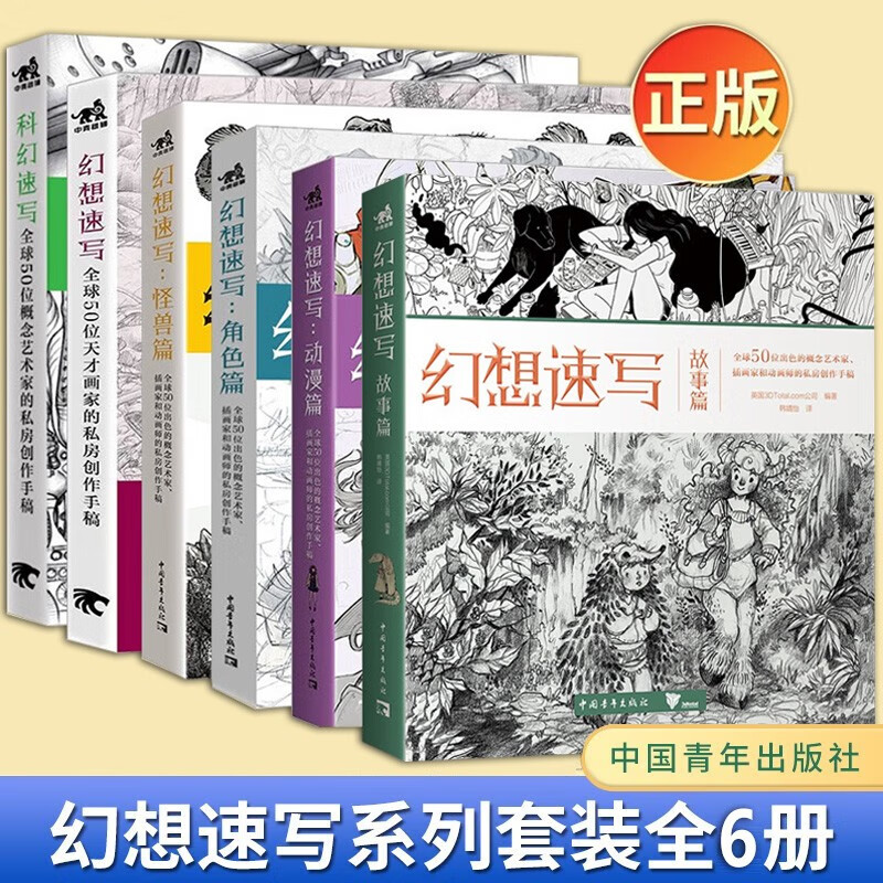 【良心商家】幻想速写系列【全6册】幻想速
