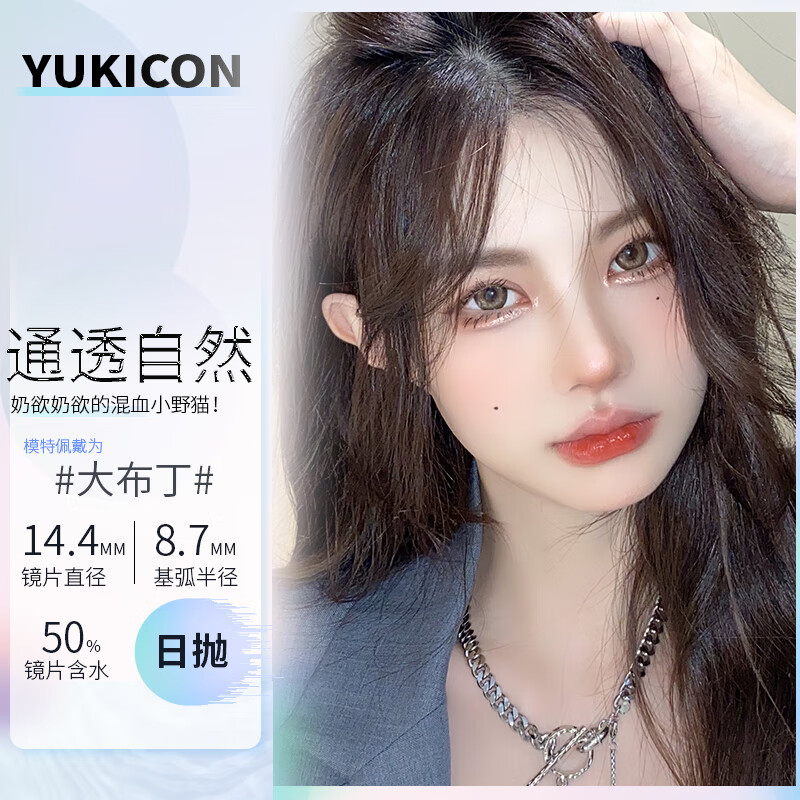 Yukicon美瞳（品牌直发）日抛 大小直径14.4mm 混血自然校园网红 彩色隐形眼镜 10片装 大布丁·14.4 550度（10片）