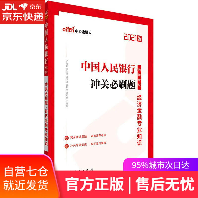 【新华书店】银行招聘考试中公2021招聘考试冲关必刷题经济金融专业知识 中公教育全国银行招聘考试研究