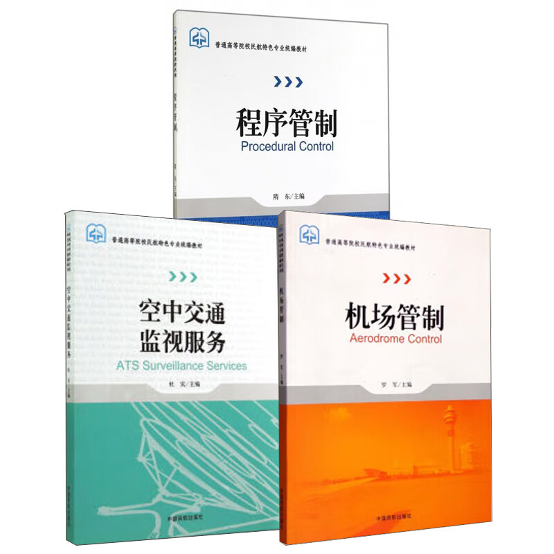 【全3册】机场管制程序管制空中交通监视服务-普通高等院校民航专业杜