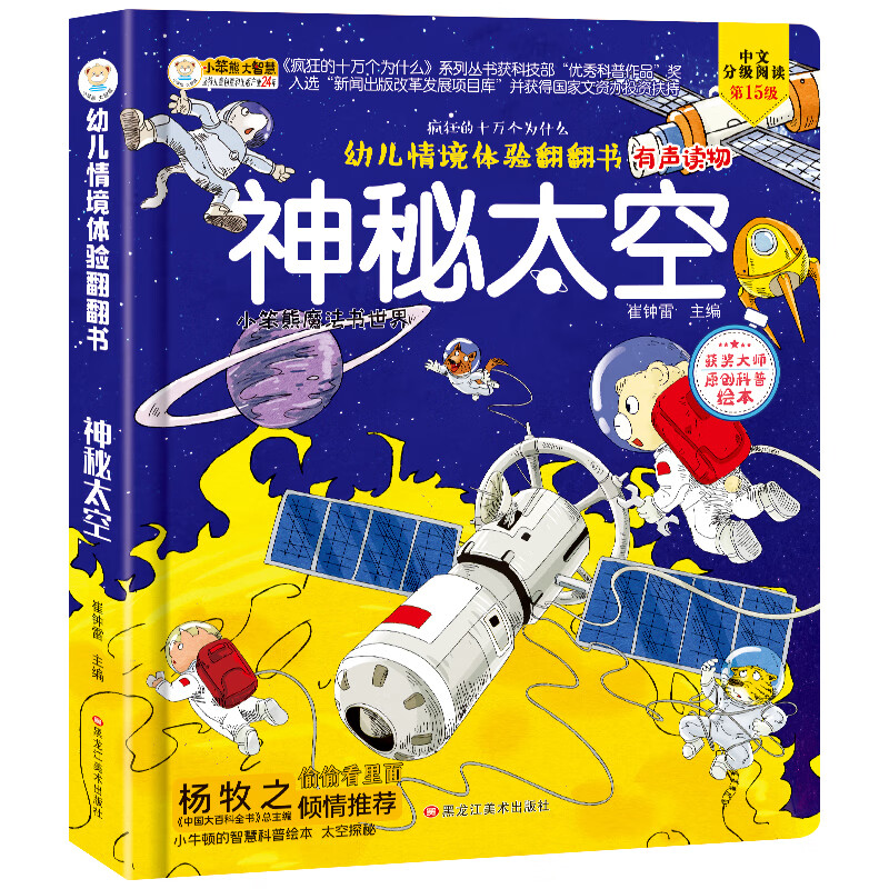 精装儿童3d立体书翻翻书 神秘太空 婴幼儿情景体验认知绘本揭秘宝宝