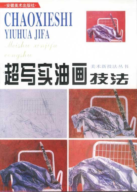 超写实油画技法 李世进【正版】