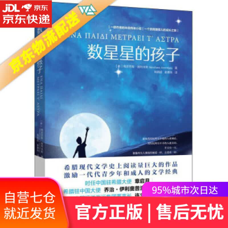 【新华书店】数星星的孩子 [希腊]梅奈劳斯·朗特米斯 著,钱颖超谢赛珠 译 新世界出版社