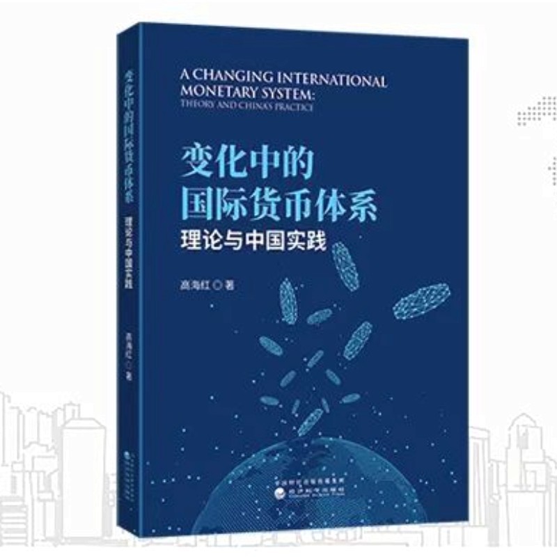 变化中的国际货币体系：理论与中国实践