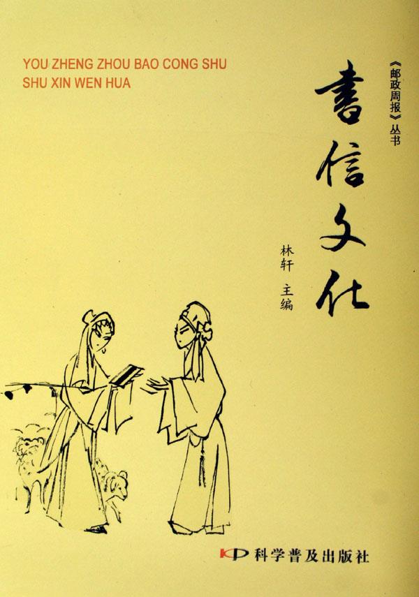 书信文化  9787110063620【正版】