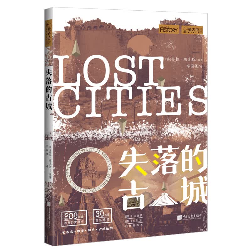 萤火虫全球史系列002：失落的古城  通过古代的艺术品、雕塑、3D古城地图等了解古代文明的形成和失落