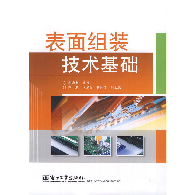 正版 表面组装技术基础