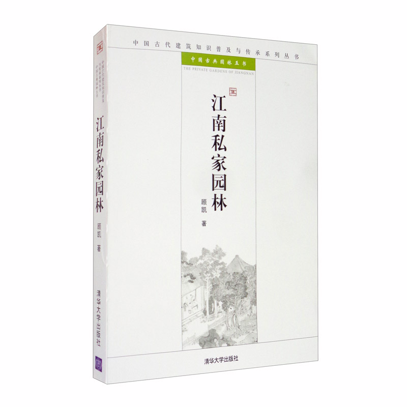 江南私家园林/中国古代建筑知识普及与传承系列丛书