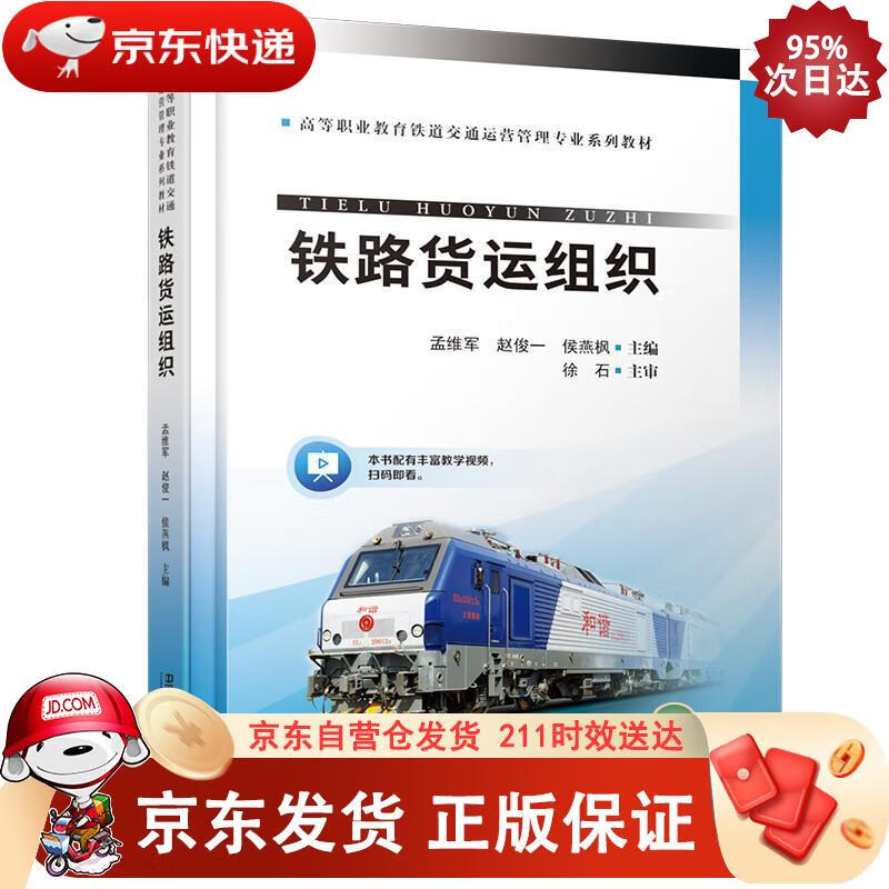 铁路货运组织 中国铁道出版社 9787113276874
