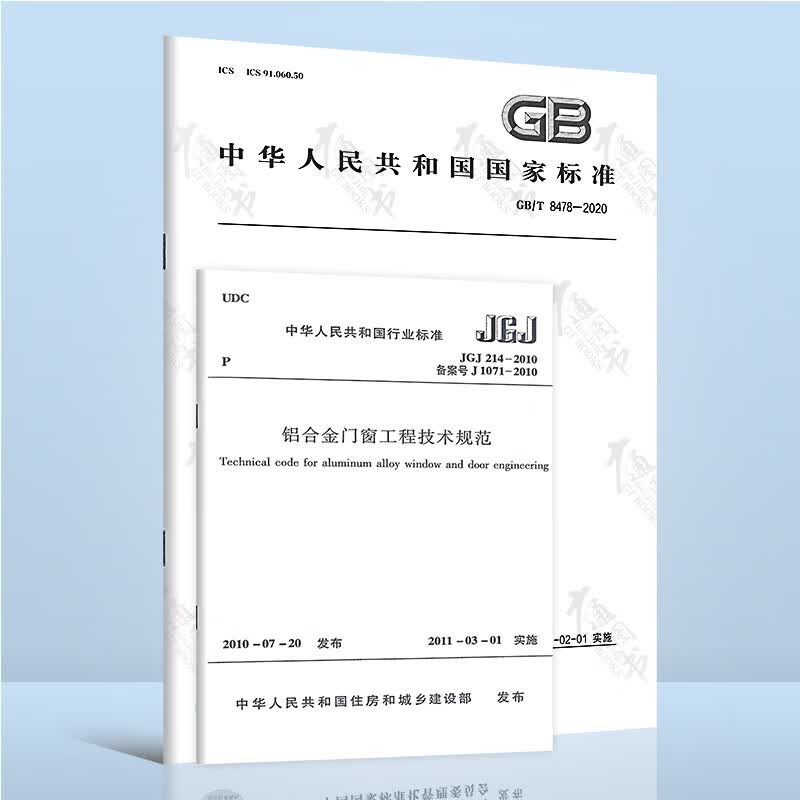 2本套 GB/T 8478-2020 铝合金门窗+JGJ 214-2010 铝合金门窗工程技术规范