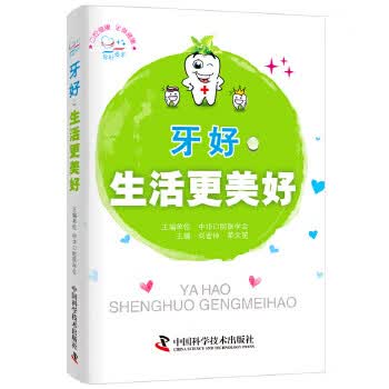 牙好，生活更美好