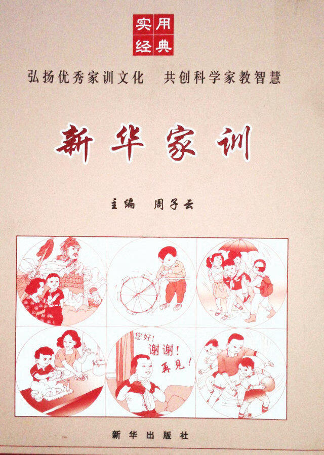 新华家训9787501199273