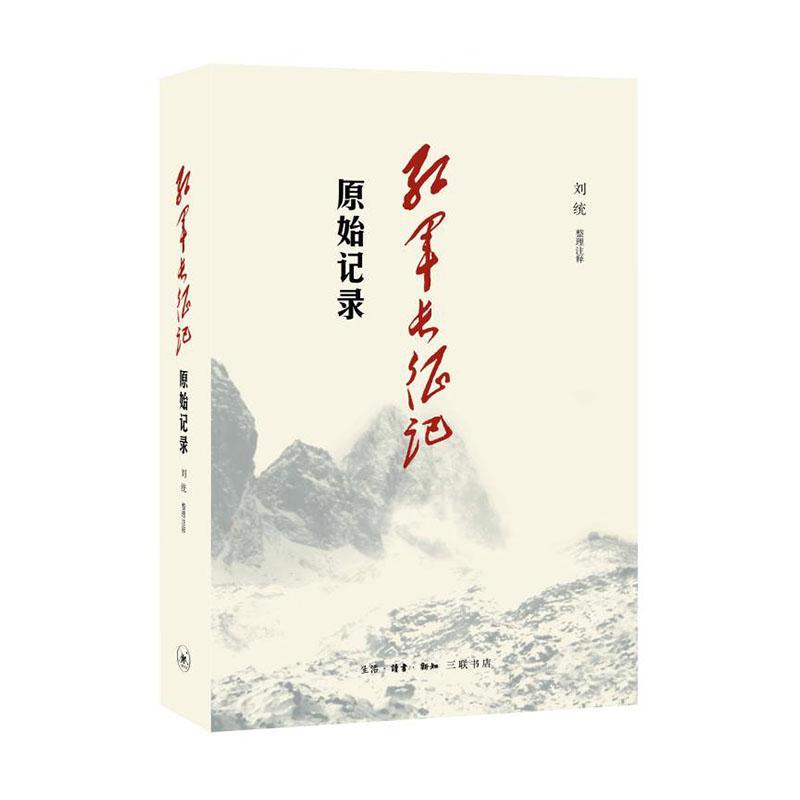 红军长征记:原始记录刘统生活.读书.新知三联书店9787108064721 历史书籍