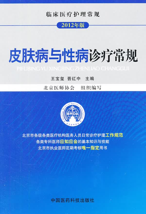 皮肤病与性病诊疗常规(临床医疗护理常规)【正版图书】
