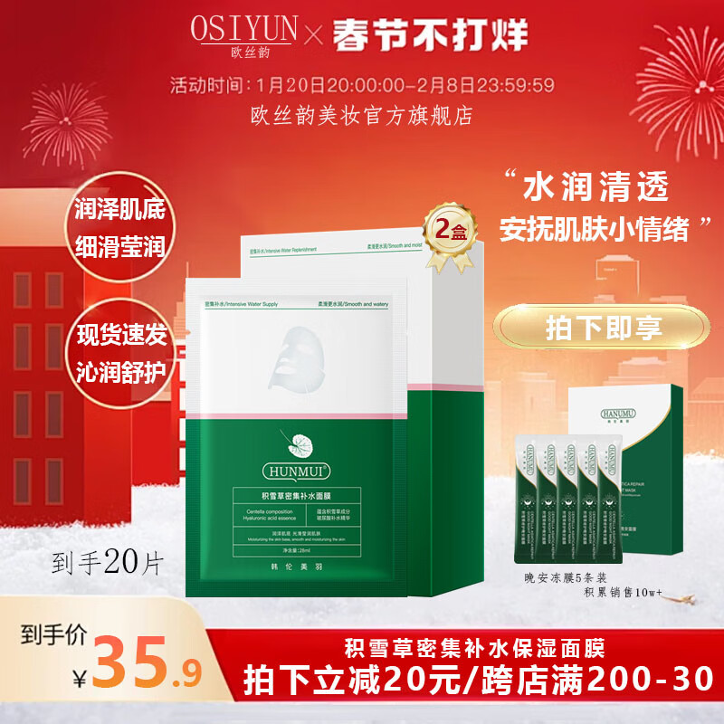 欧丝韵（OSIYUN）积雪草密集补水保湿面膜 保湿补水舒缓修护敏感肌护肤品 【买一鎹一】到手2盒装