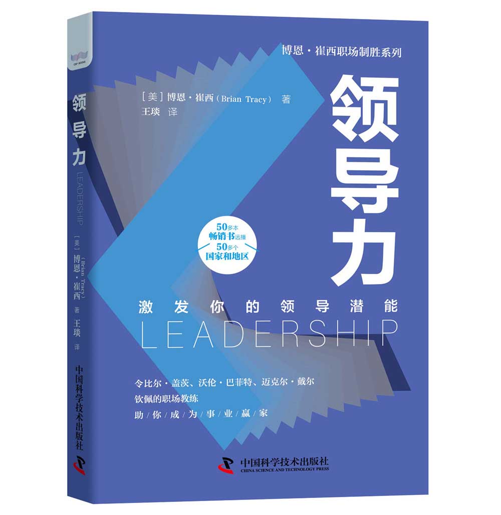 领导力:激发你的领导潜能  博恩·崔西职场致胜系列丛书