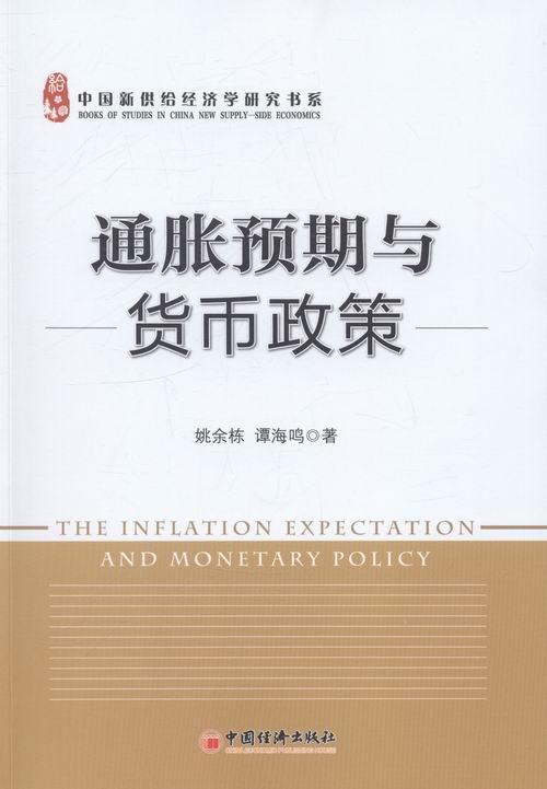 通胀预期与货币政策  姚余栋  中国经济出版社  金融与投资 书籍