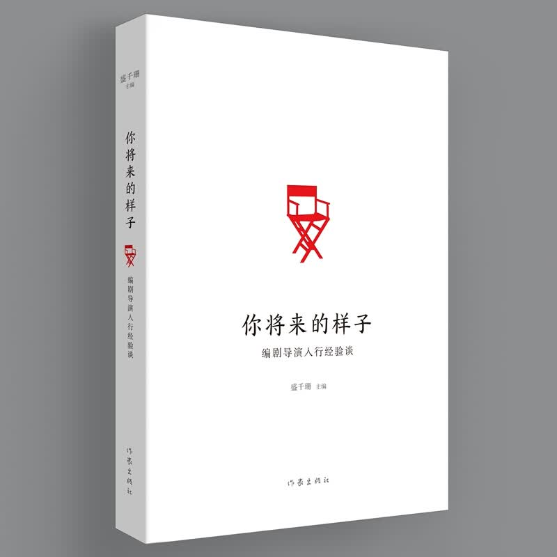你将来的样子编剧导演入行经验谈